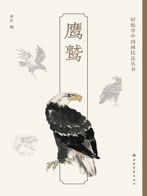 Title details for 鹰鹫 by 上海书画出版社 - Available